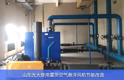 山東光大使用雷茨空氣懸浮風機節能改造