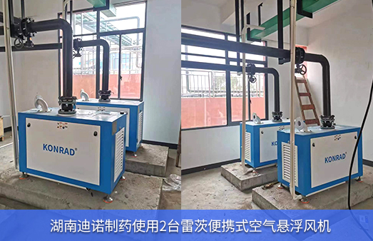 湖南迪諾制藥使用2臺雷茨便攜式空氣懸浮風機