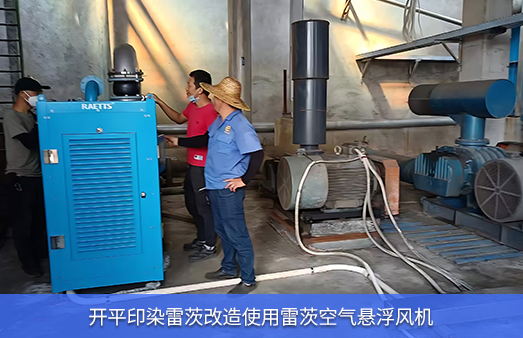 開平印染廠節能改造空浮使用雷茨空氣懸浮風機