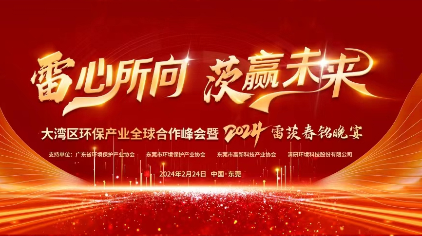 全球9國嘉賓云集，雷茨盛大主辦大灣區環保產業全球合作峰會暨2024新品發布會！
