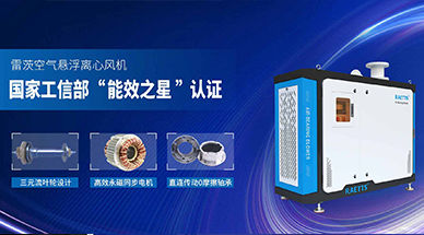 空氣懸浮風(fēng)機，首選雷茨風(fēng)機，引領(lǐng)高效節(jié)能新時代！