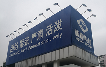 雷茨超級(jí)風(fēng)機(jī)成功的為福耀集團(tuán)解決零部件吹干問(wèn)題